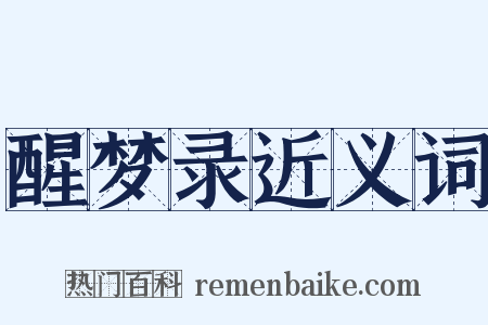 醒梦录近义词是什么意思的图片